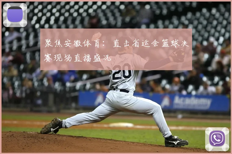 聚焦安徽体育：直击省运会篮球决赛现场直播盛况