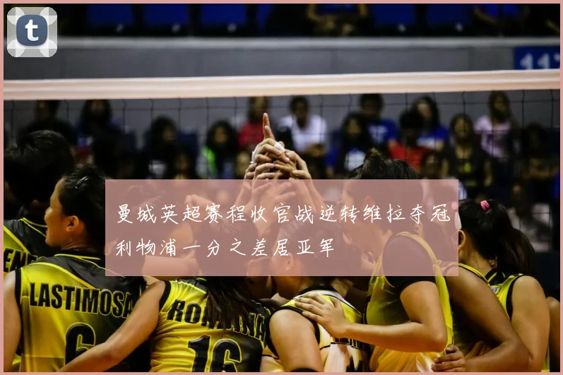 曼城英超赛程收官战逆转维拉夺冠利物浦一分之差居亚军