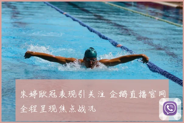 朱婷欧冠表现引关注 企鹅直播官网全程呈现焦点战况