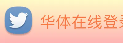 华体在线登录入口 Logo